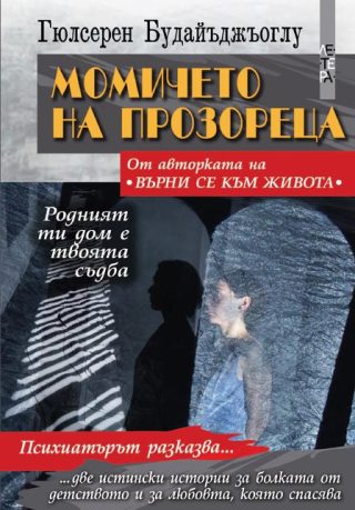 Момичето на прозореца - Родният ти дом е твоята съдба