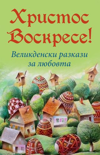 Христос Воскресе! - Великденски разкази за любовта
