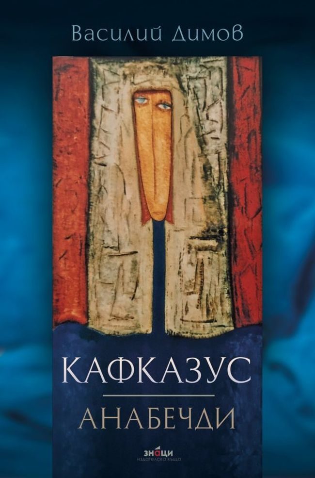 Кафказус - Анабечди