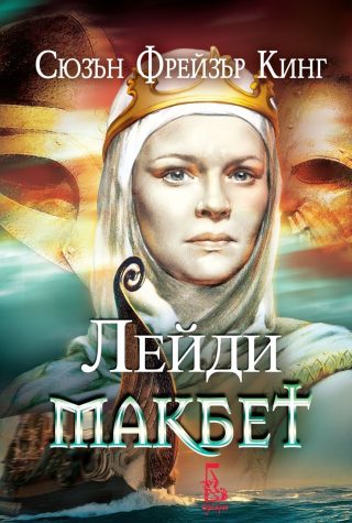 Лейди Макбет