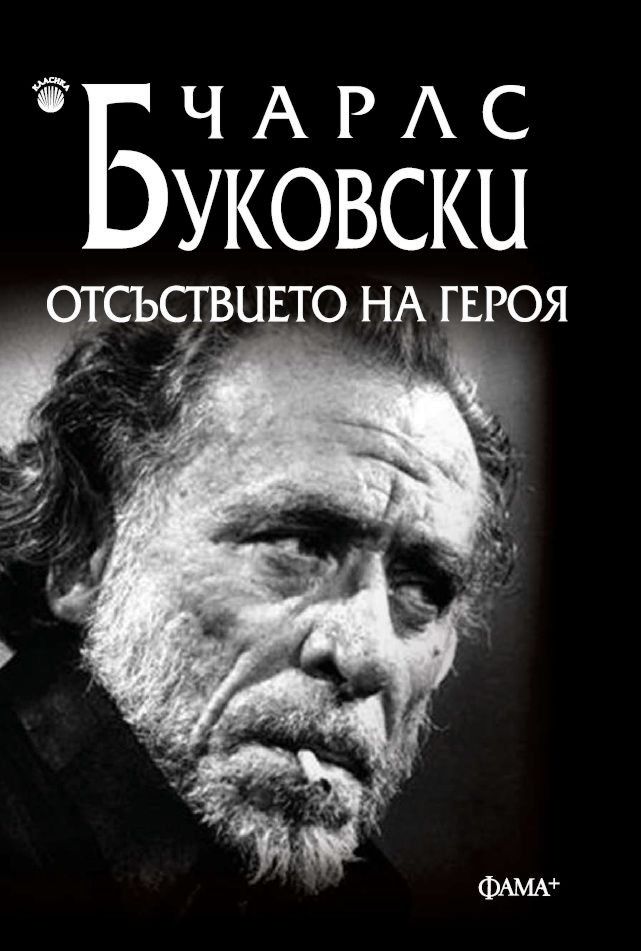 Отсъствието на героя