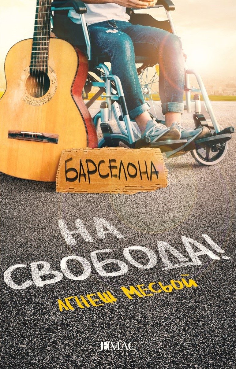 На свобода