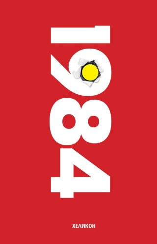 1984 - твърда корица