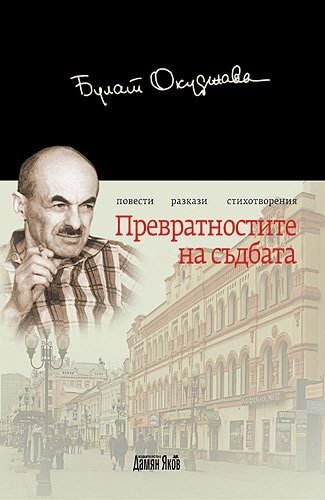 Превратностите на съдбата