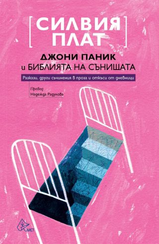 Джони Паник и Библията на сънищата