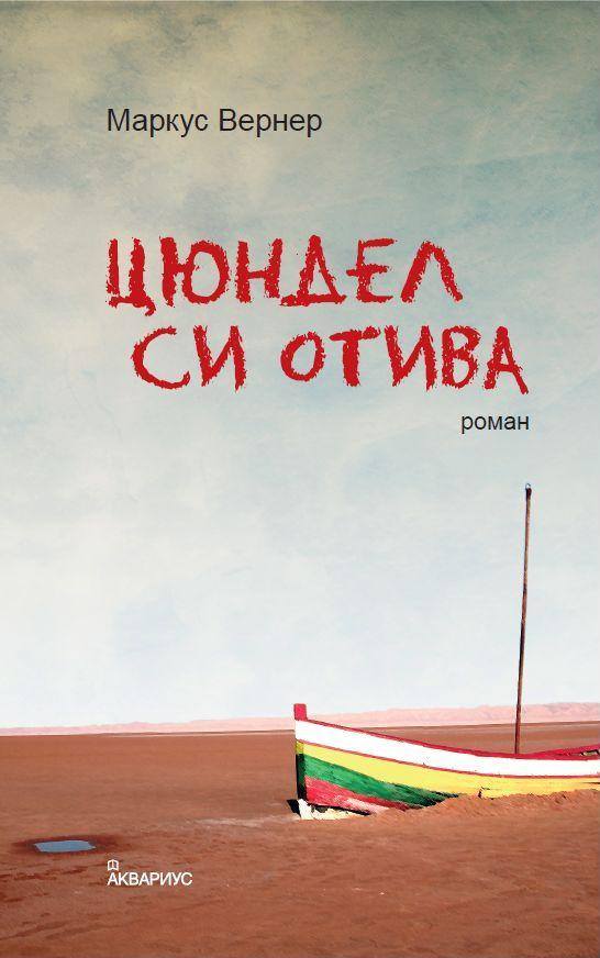 Цюндел си отива