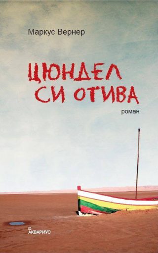 Цюндел си отива