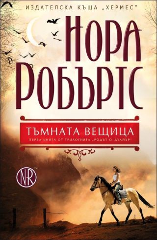 Родът О`Дуайър кн. 1: Тъмната вещица