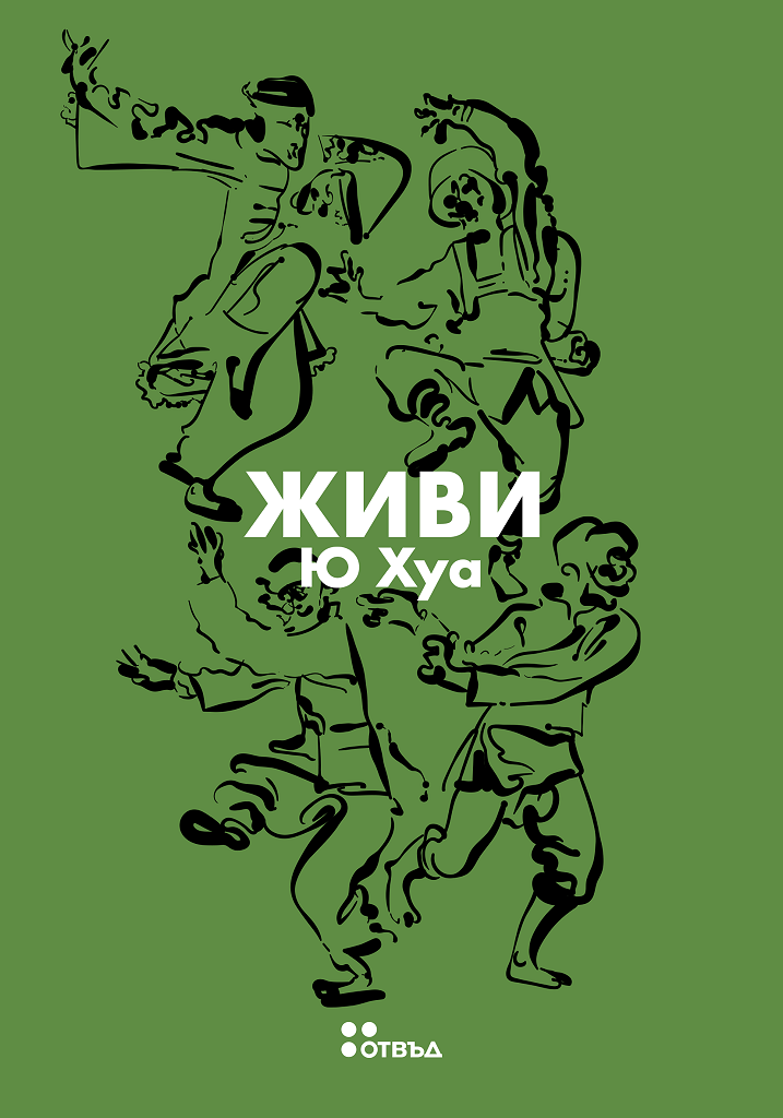 Живи - Ю Хуа