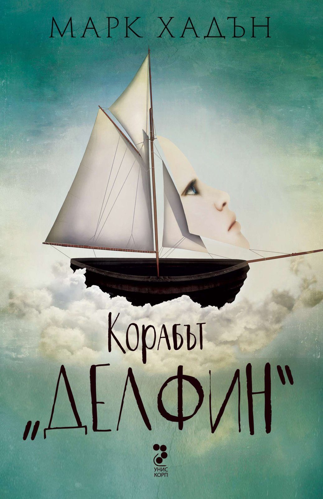 Корабът „Делфин“