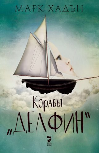 Корабът „Делфин“