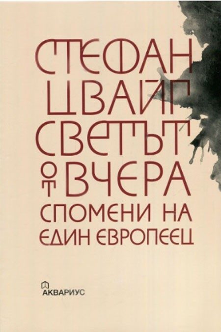 Светът от вчера - Спомените на един европеец