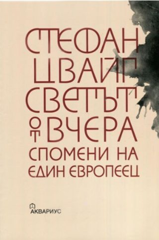 Светът от вчера - Спомените на един европеец