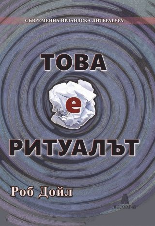 Това е ритуалът