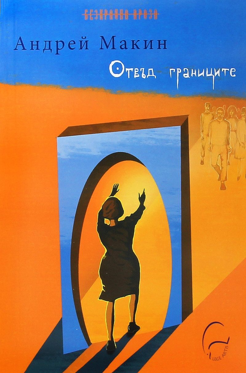 Отвъд границите