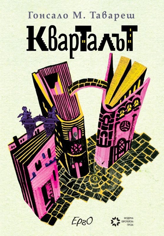 Кварталът - Гонсало М. Тавареш