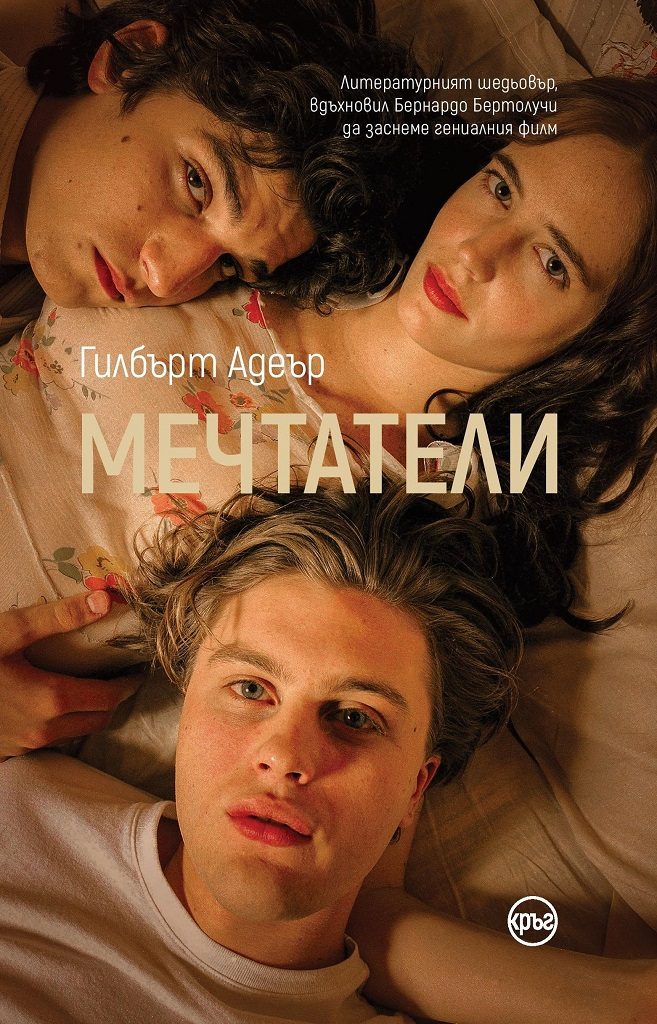Мечтатели - Гилбърт Адеър