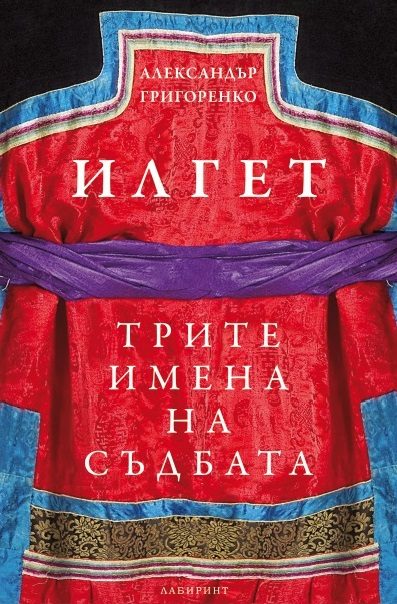 Илгет - Трите имена на съдбата