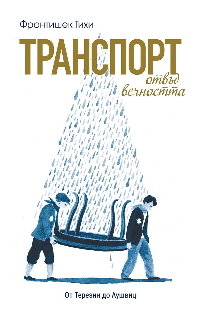 Транспорт отвъд вечността - От Терезин до Аушвиц