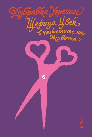 Щефица Цвек в челюстите на живота