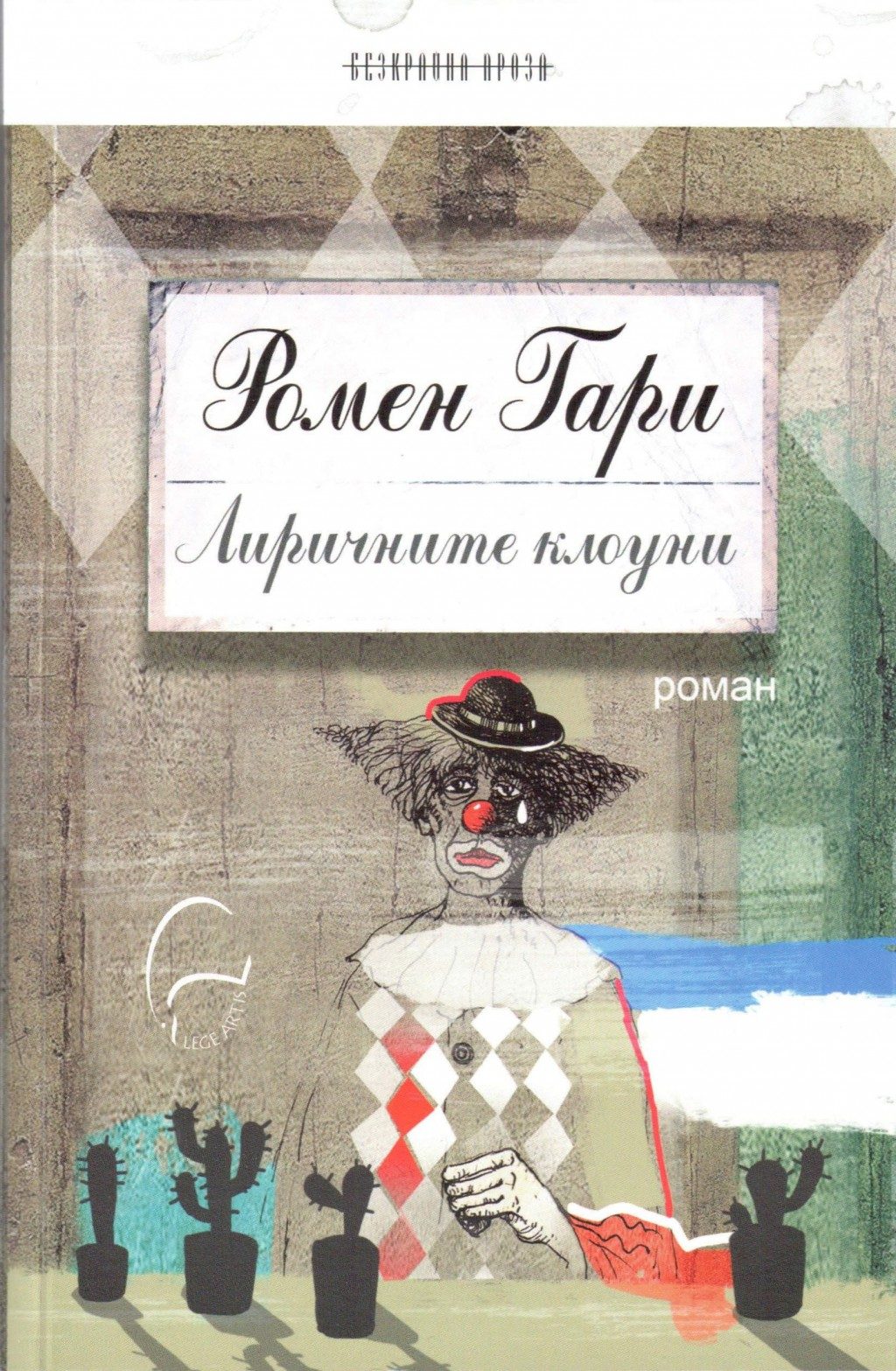 Лиричните клоуни