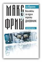 Макс Фриш. Избрано, т. 9: Бележки за един трети дневник