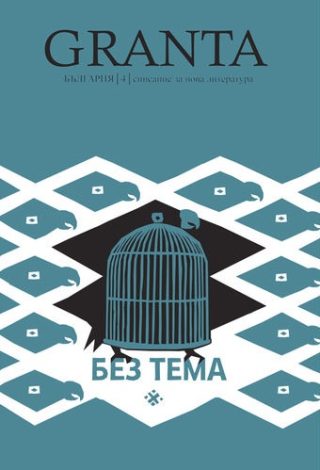 Granta България 4: Без тема