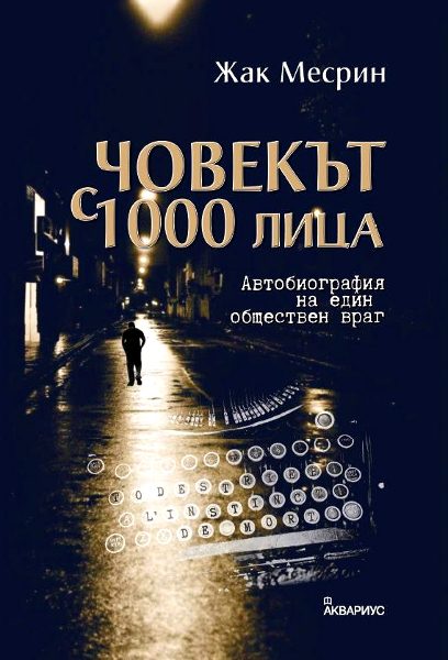 Човекът с 1000 лица