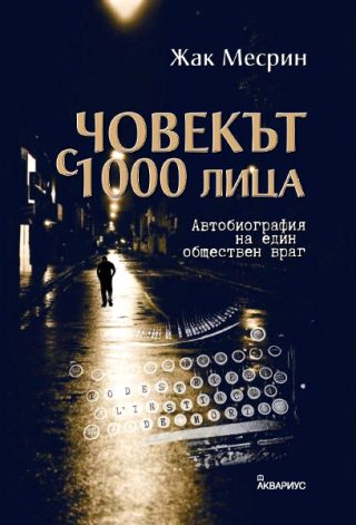 Човекът с 1000 лица
