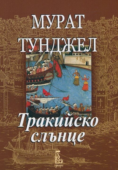 Тракийско слънце