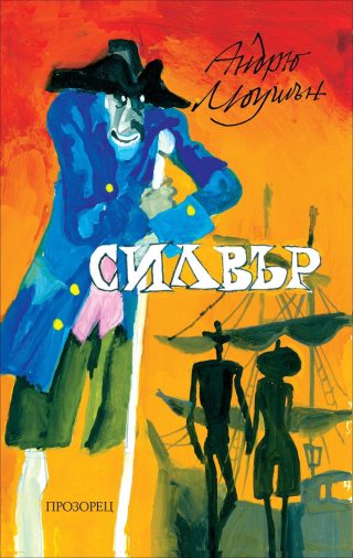 Силвър