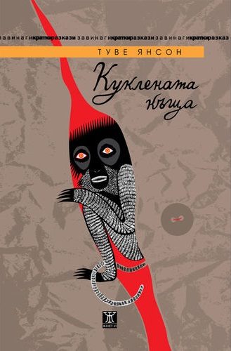 Куклената къща