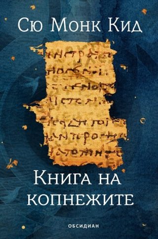 Книга на копнежите