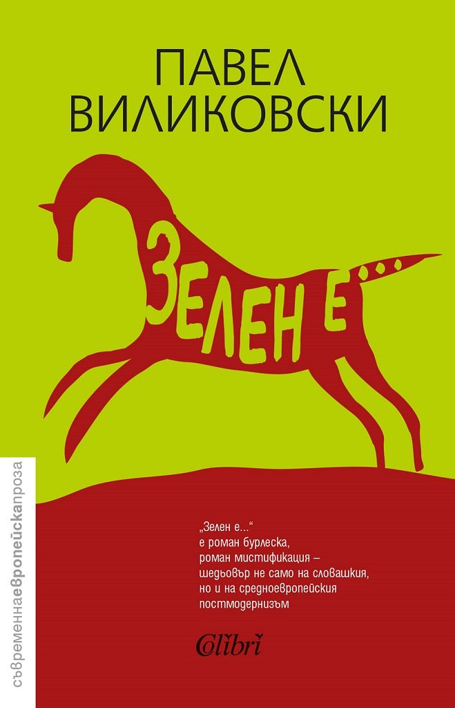 Зелен е