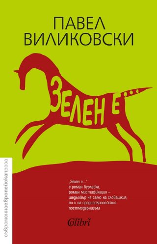 Зелен е