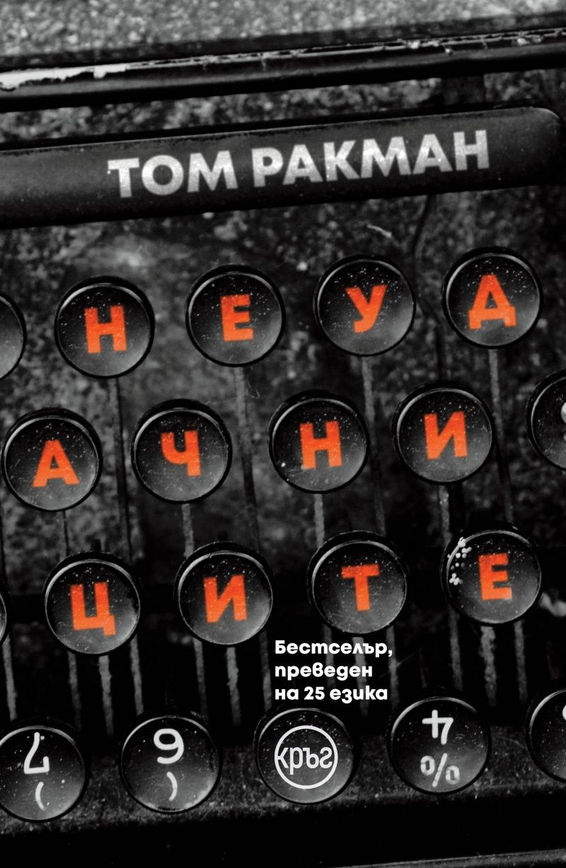 Неудачниците
