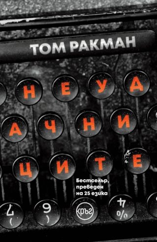 Неудачниците