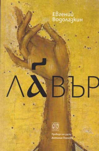Лавър