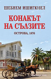 Конакът на сълзите - Острова 1876