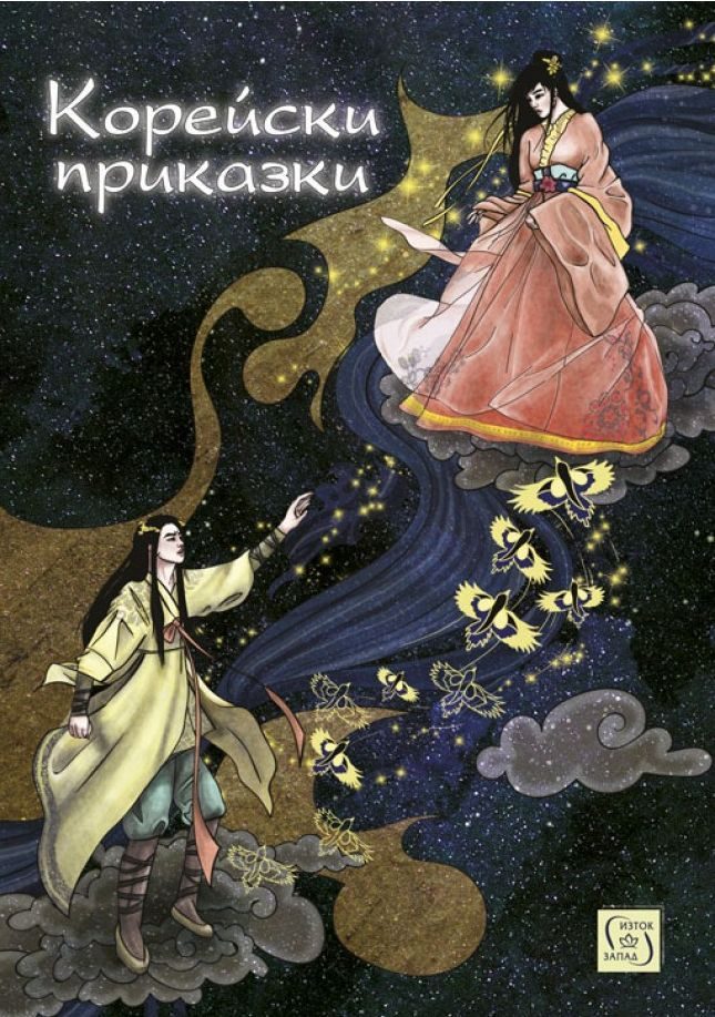 Корейски приказки