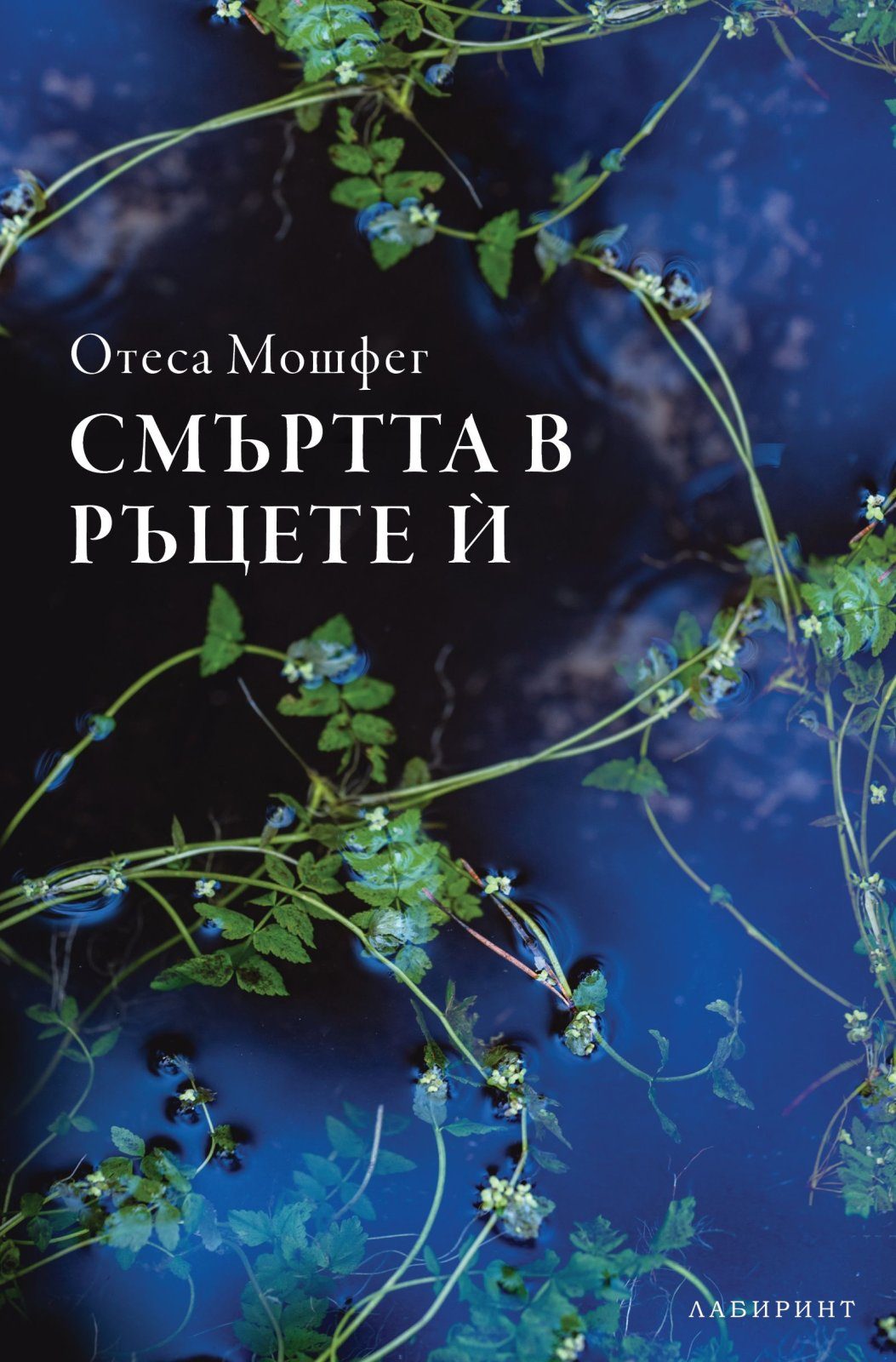Смъртта в ръцете ѝ