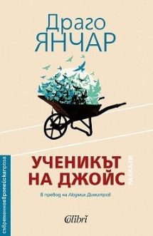Ученикът на Джойс