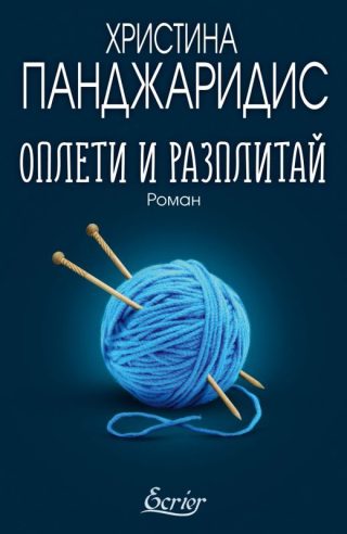 Оплети и разплитай