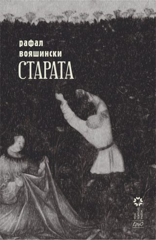 Старата