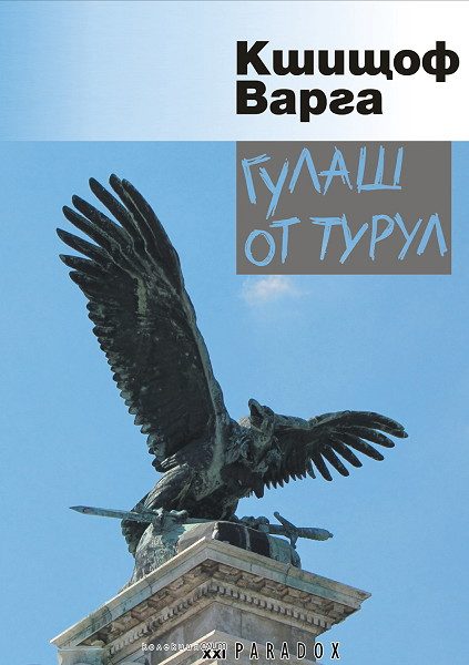 Гулаш от турул