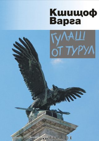 Гулаш от турул