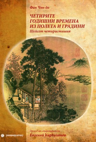 Четирите годишни времена из полета и градини