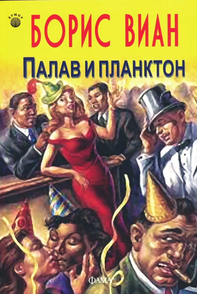 Палав и планктон