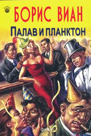 Палав и планктон