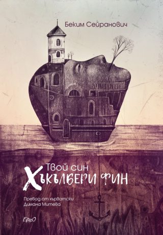 Твой син Хъкълбери Фин